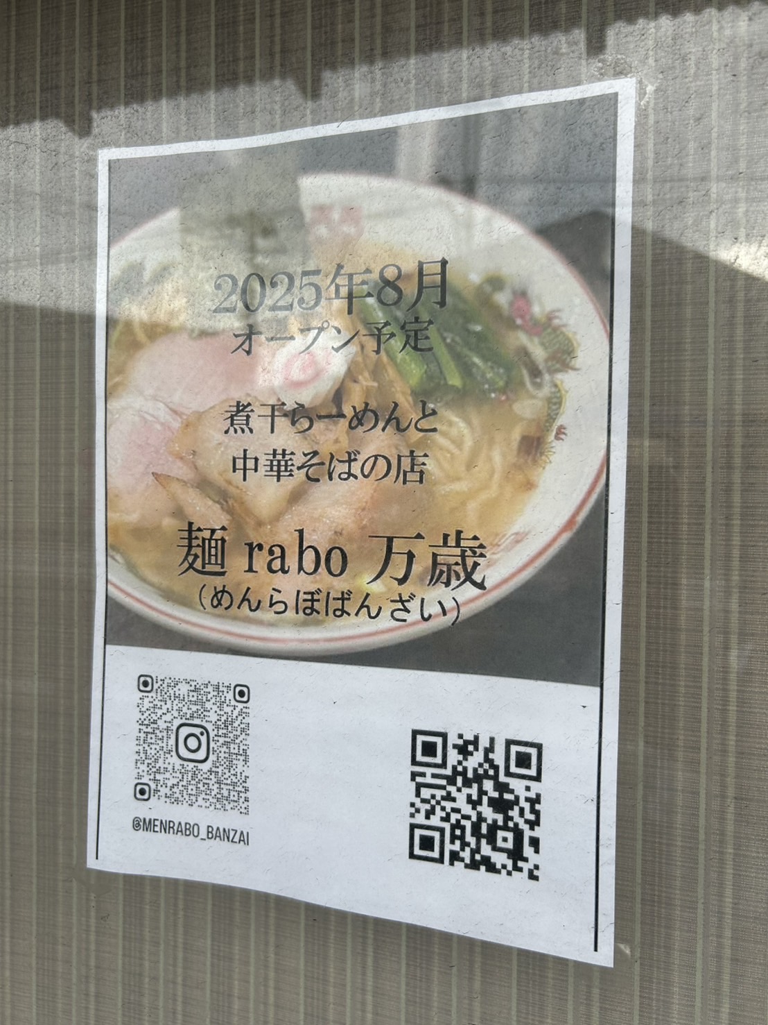 麺rabo万歳