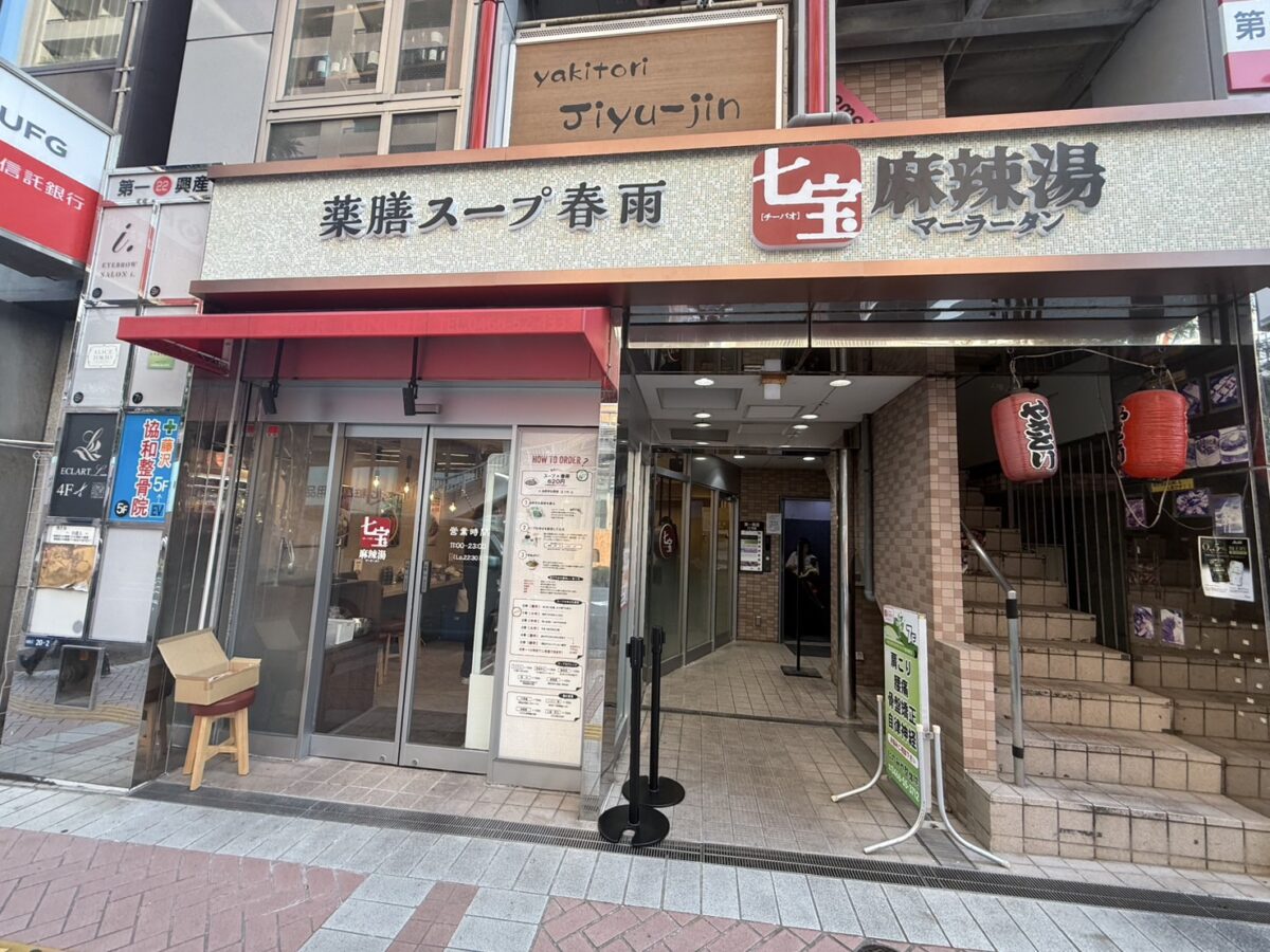 七宝麻辣湯藤沢店