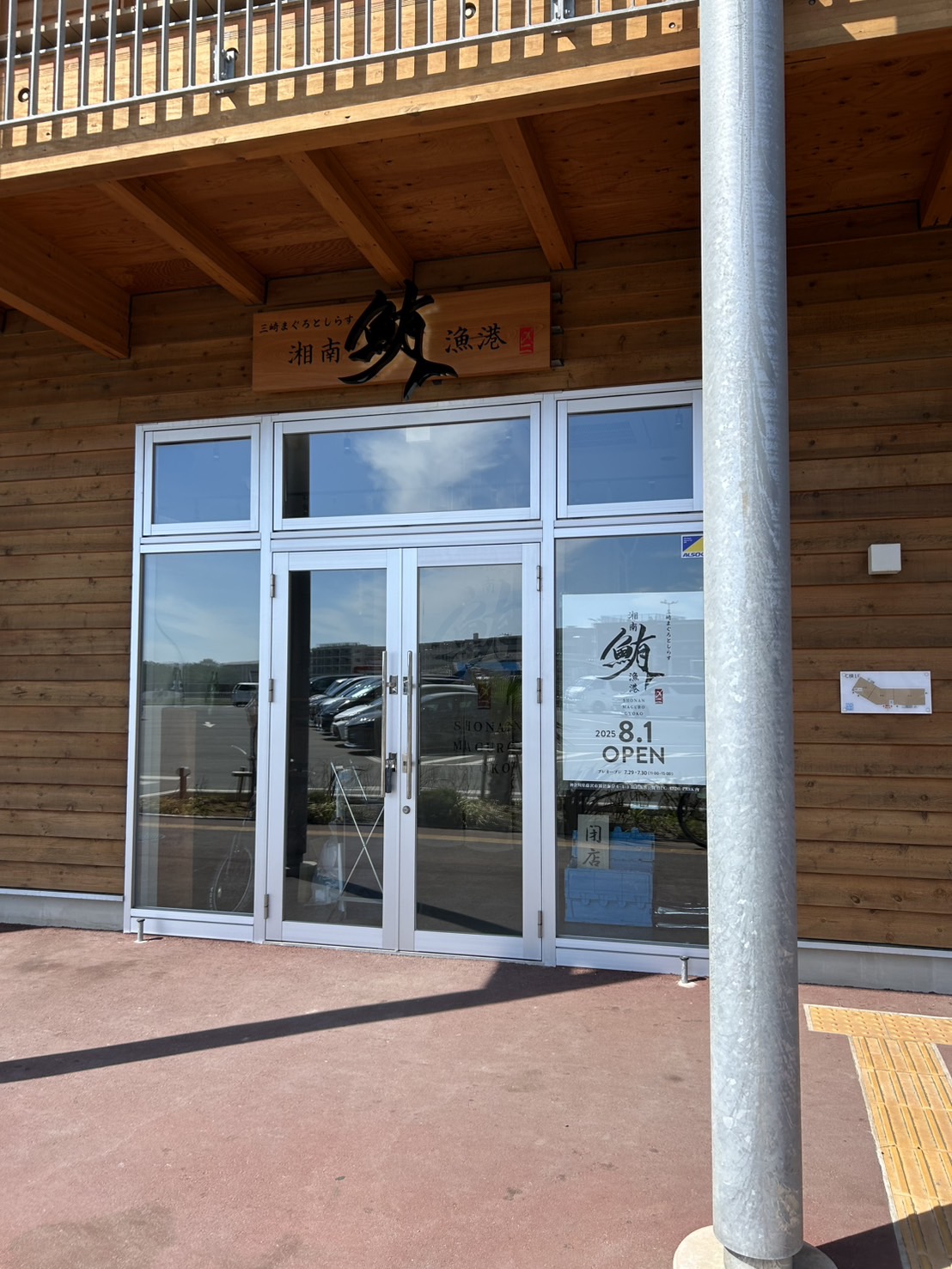 三崎まぐろとしらす 湘南鮪漁港