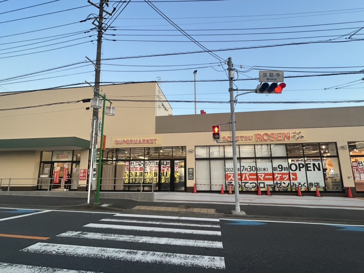 相鉄ローゼン みろく寺店 (1)