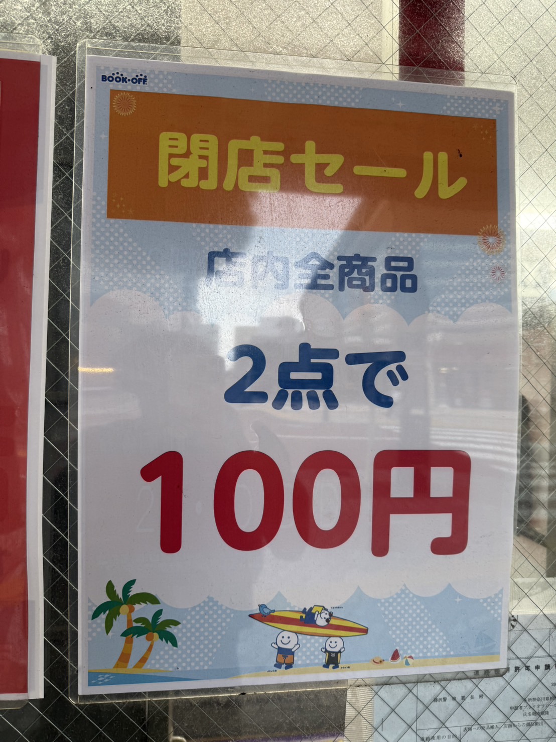 ブックオフ藤沢閉店
