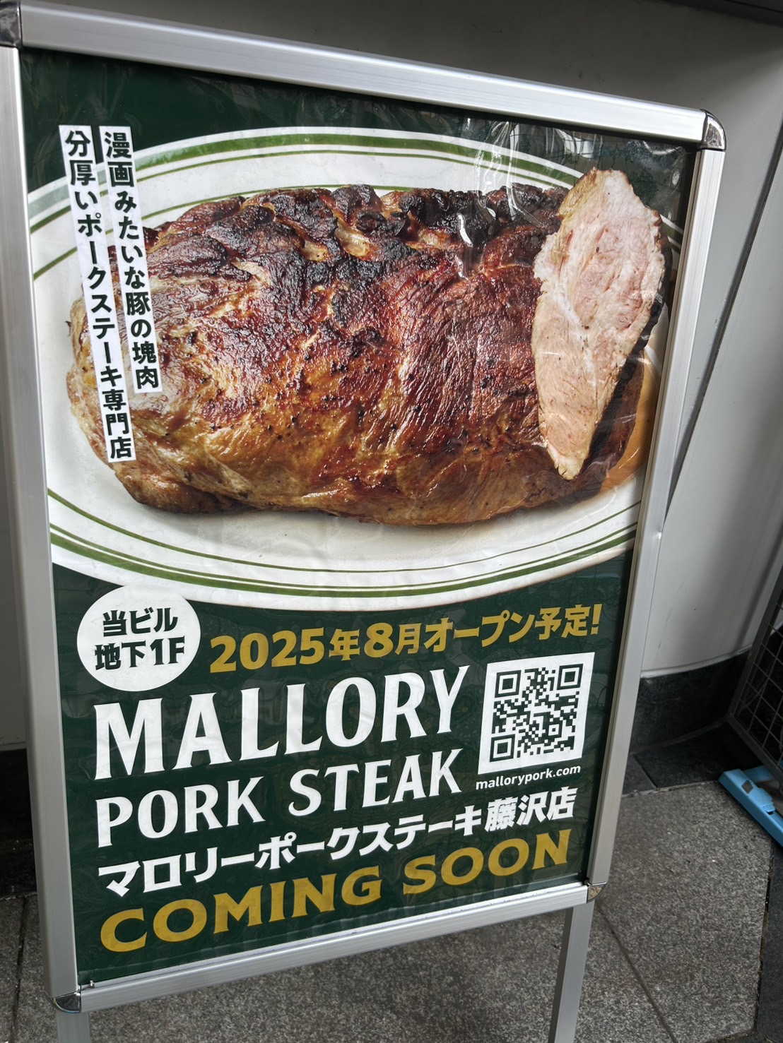 マロリーポークステーキ藤沢店