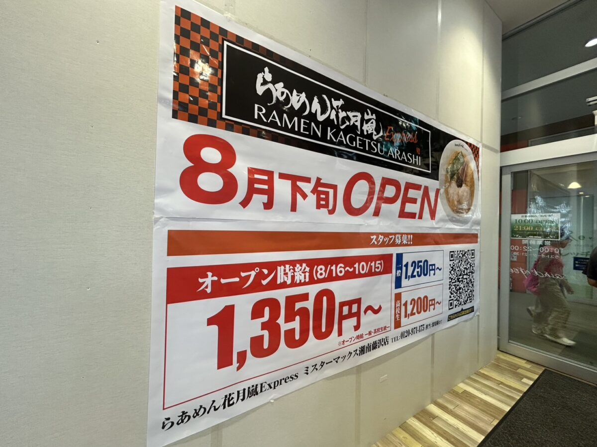 ラーメン花月ミスターマックス藤沢 (2)