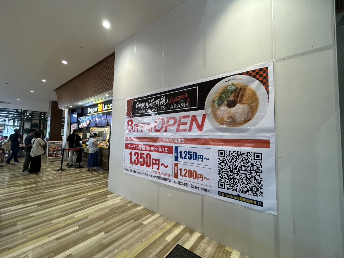 ラーメン花月ミスターマックス藤沢 (3)