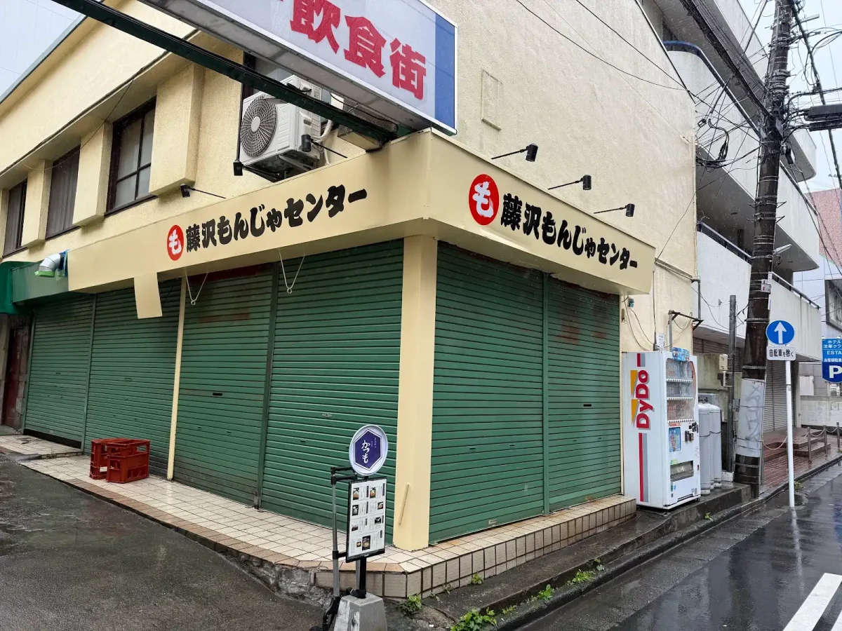 藤沢もんじゃセンター 外観