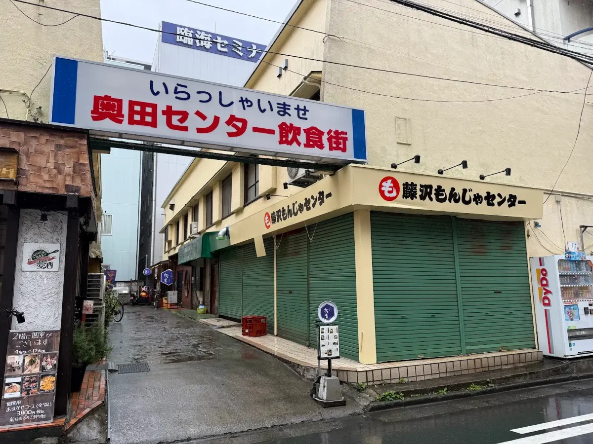 藤沢もんじゃセンター 奥田センター飲食街
