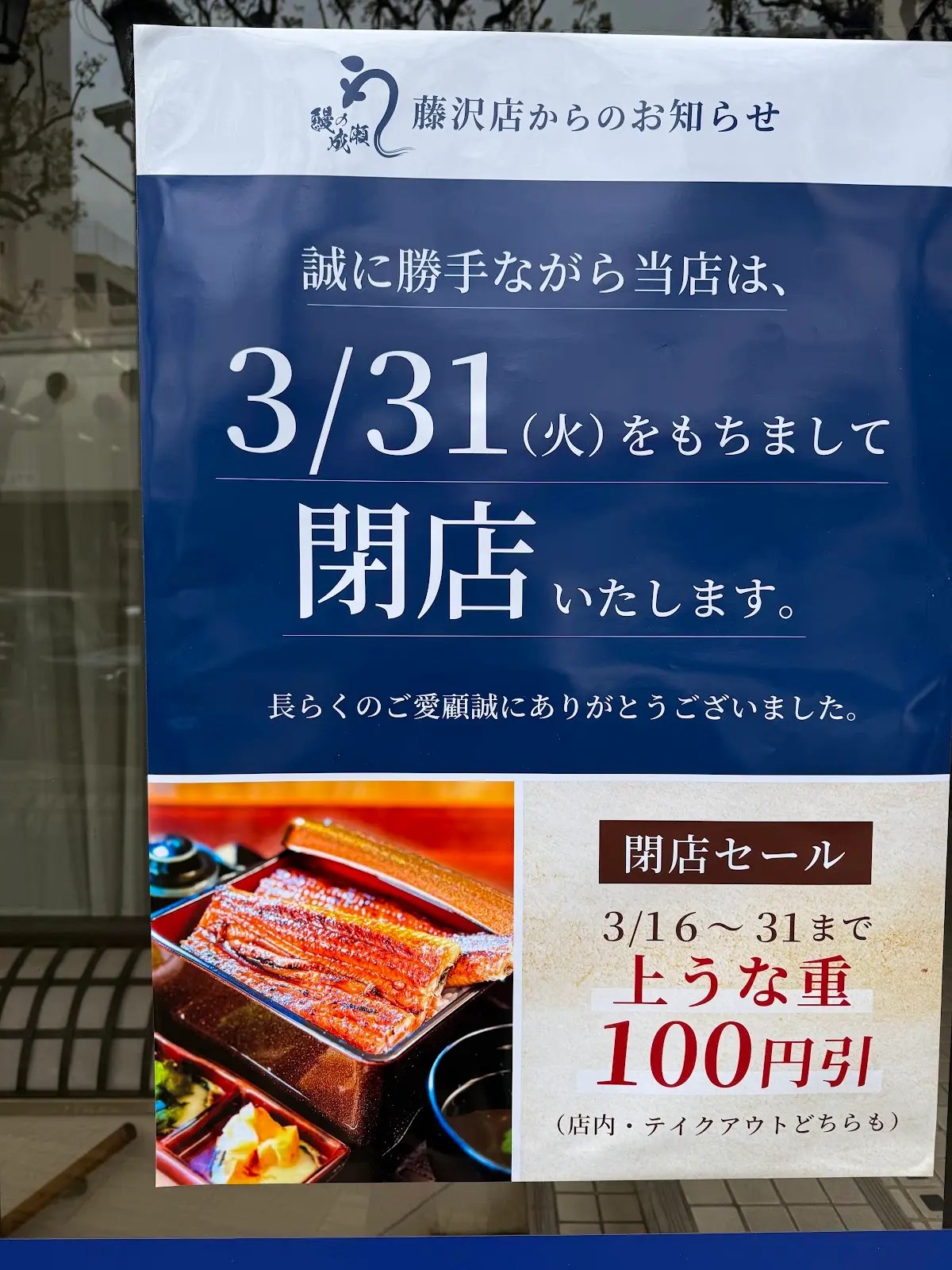 鰻の成瀬 藤沢店 閉店告知