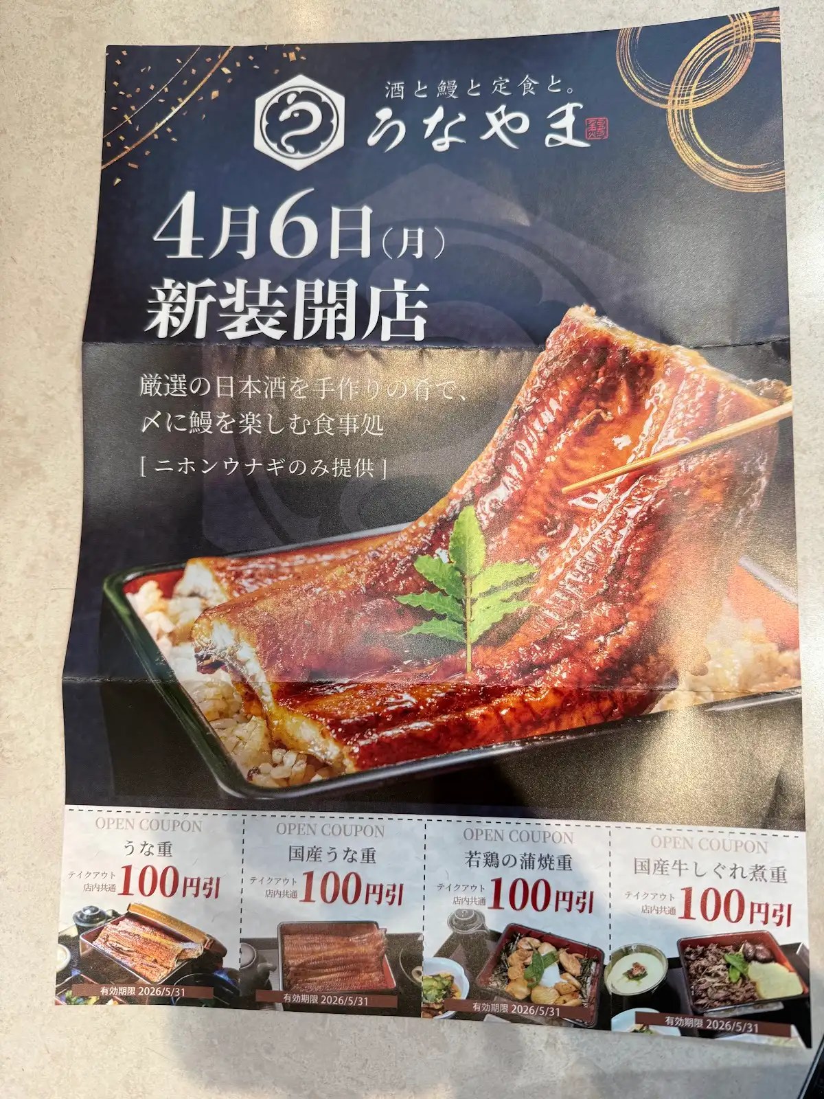 酒と鰻と定食と。うなやま 新装開店告知