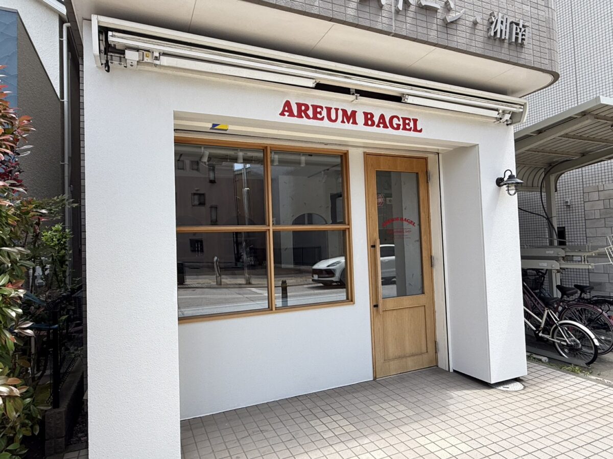AREUM BAGEL藤沢