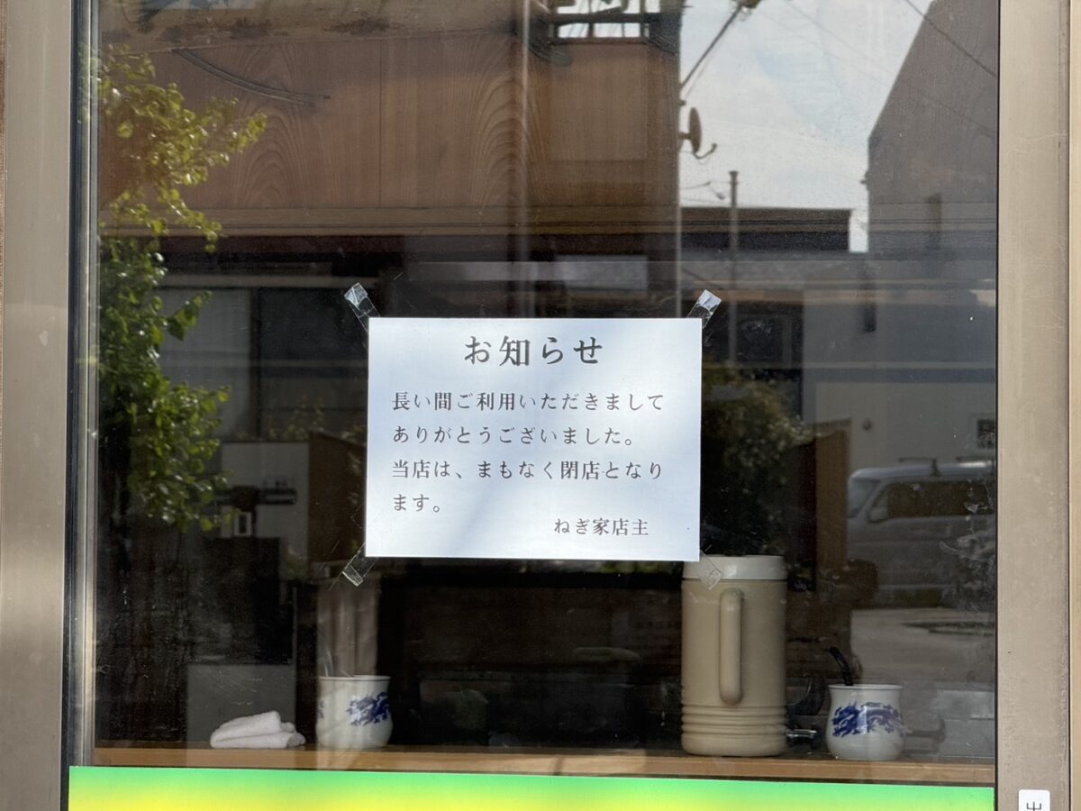ねぎ家鵠沼閉店