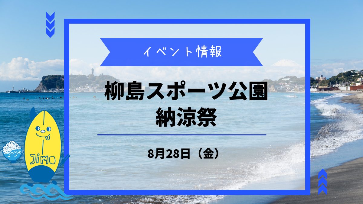 2026年柳島スポーツ公園納涼祭のアイキャッチ画像