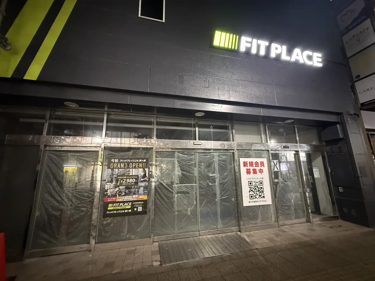 FIT PLACE24 茅ヶ崎店の外観と新規会員募集の案内