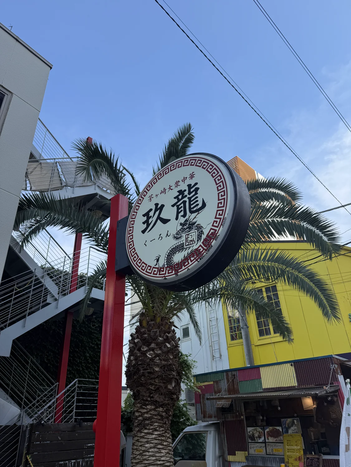 茅ヶ崎大衆中華 玖龍の丸看板