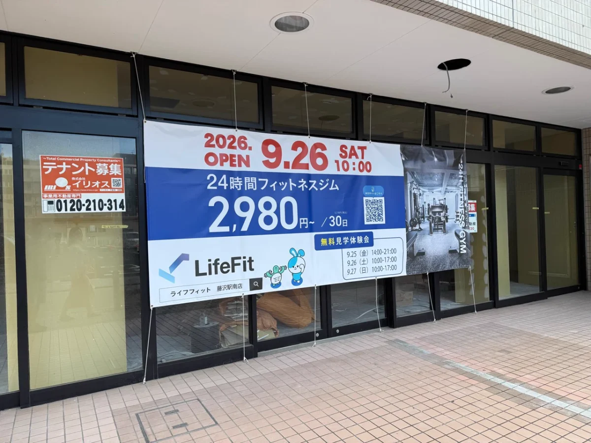 LifeFit 藤沢駅南店のオープン告知と料金案内