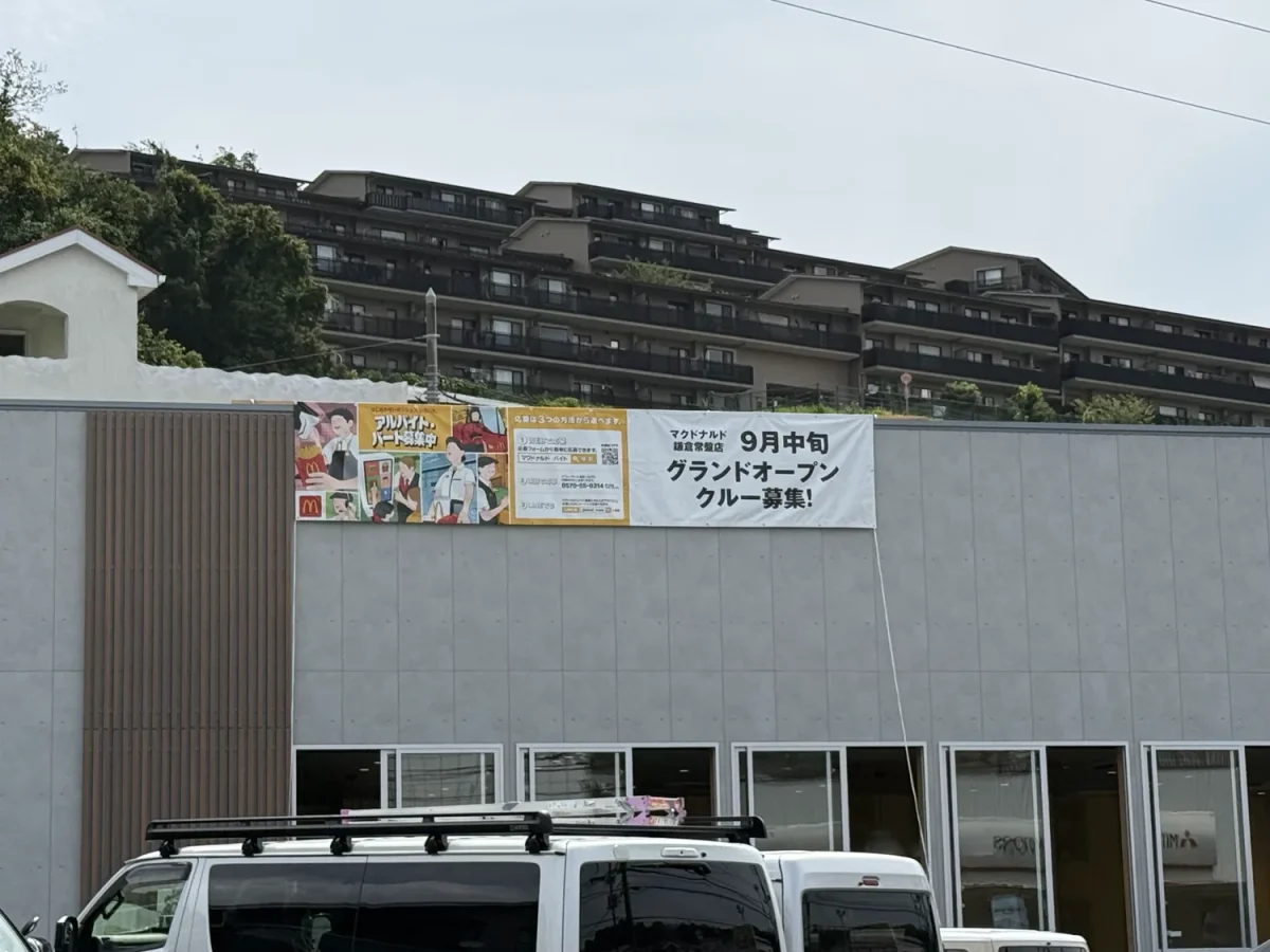 マクドナルド 鎌倉常盤店のグランドオープン告知