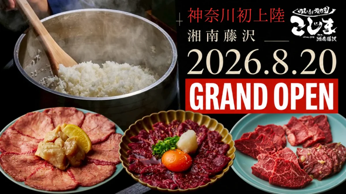 焼肉こじま 離れ 湘南藤沢の2026年8月20日グランドオープン告知