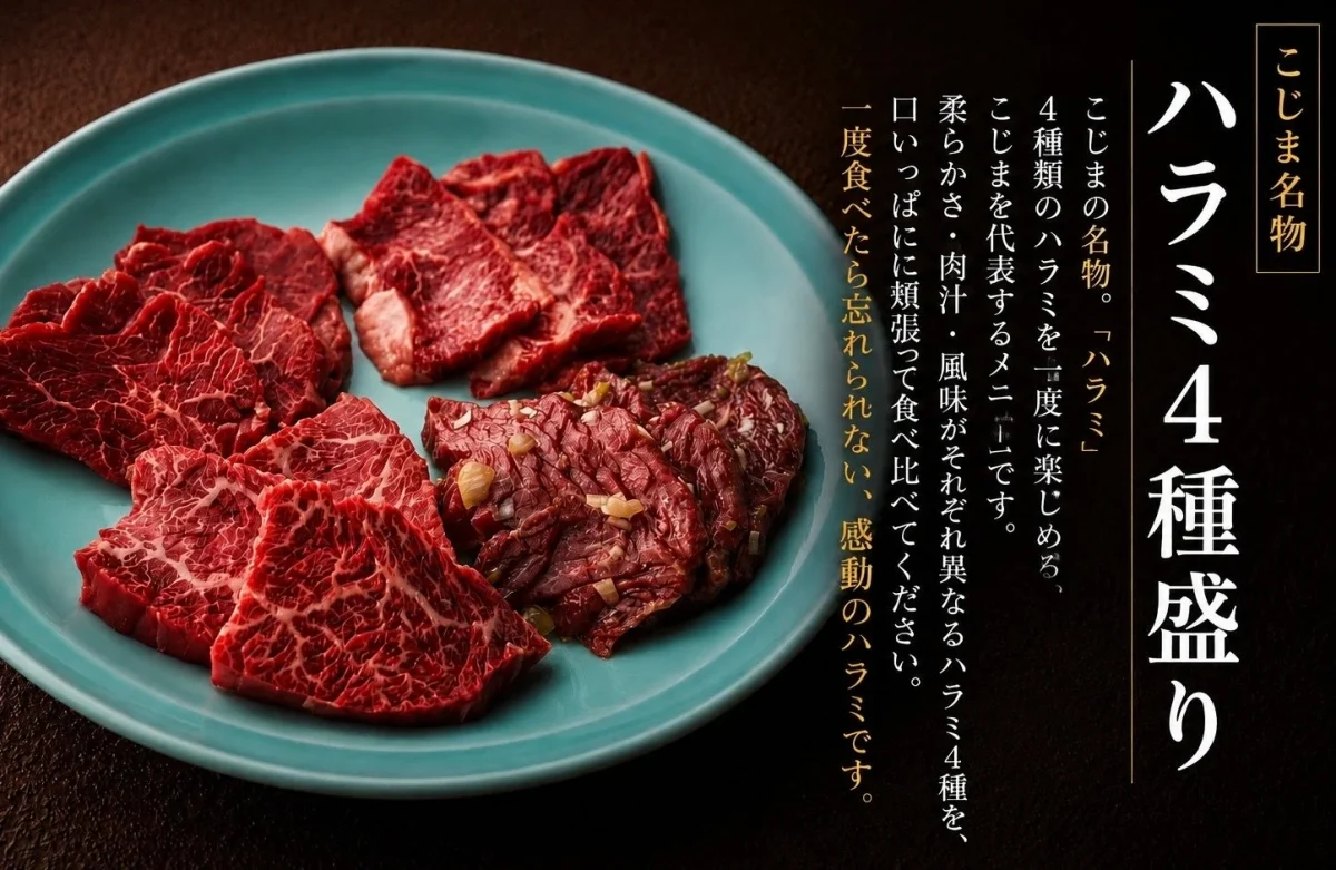 焼肉こじま名物のハラミ4種盛り